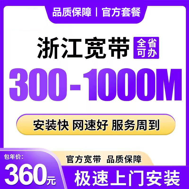 浙江联通宽带安装杭州宁波温州金华绍兴嘉兴新装光纤宽带快速上门