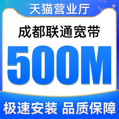 成都联通宽带500M包12个月安装新装报装免费上门办理