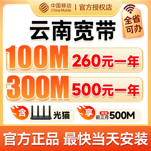 云南昆明移动宽带安装 宽带套餐 办理家庭网络包年新装