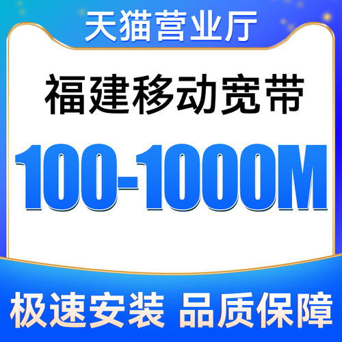 福建全省移动宽带100M200M300M500M1000M包12个月宽带安装办理