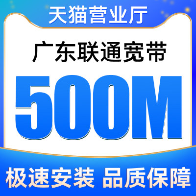 广东联通全省宽带500M融合宽带安装新装极速上门办理