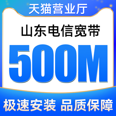 山东全省电信宽带500M包12个月安装新装报装免费上门办理