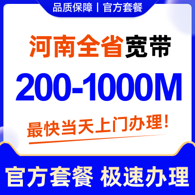 河南郑州联通新装宽带套餐办理无线网络包月宽带光纤专线免费安装