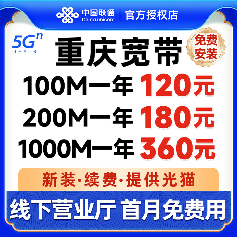 重庆宽带办理联通宽带新装光纤网络包年融合套餐wifi免费上门安装
