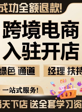 shopee虾皮代入驻开店ozon现店电商流水营业执照代办3pf店铺