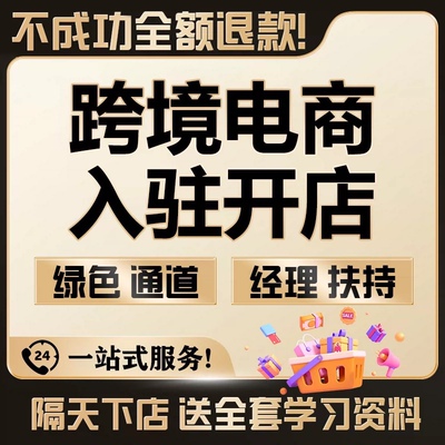 shopee虾皮代入驻开店ozon现店电商流水营业执照代办3pf店铺