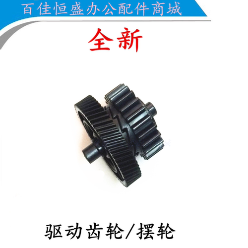 佳能LBP6018驱动齿轮LBP6030摆轮