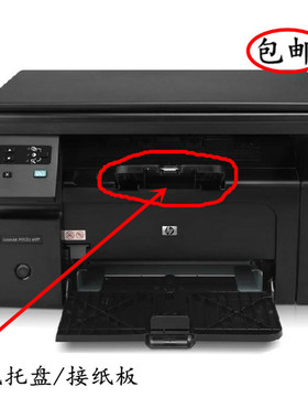 HP1213/1218/1216nf出纸盘M1219进纸托盘M1212/M1136/M1139接纸板