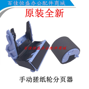 原装 惠普M435nw搓纸轮M701n手动搓纸轮M706进纸轮HP701前盖分页器