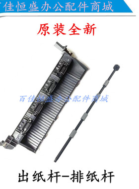原装全新联想M7405/M7605D出纸杆M7615D/M7655/M7675/M7455排纸杆