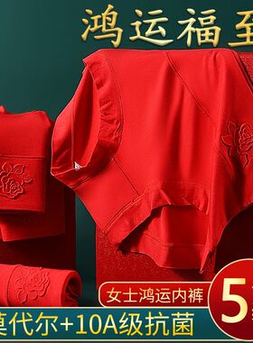 5条莫代尔高腰收腹女士内裤女10A抗菌提臀大码本命年红色三角裤头