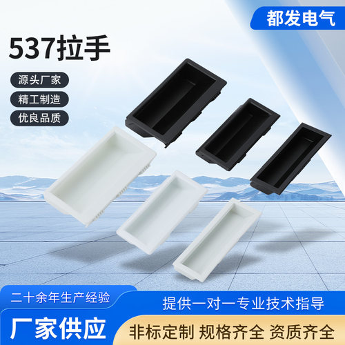 LS537系列黑色塑料嵌入式暗拉手