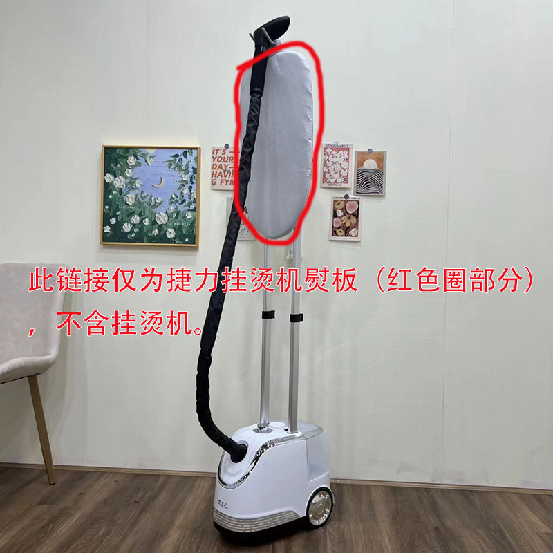 此链接仅为熨板仅限捷力牌挂烫机双杆机型使用的熨板