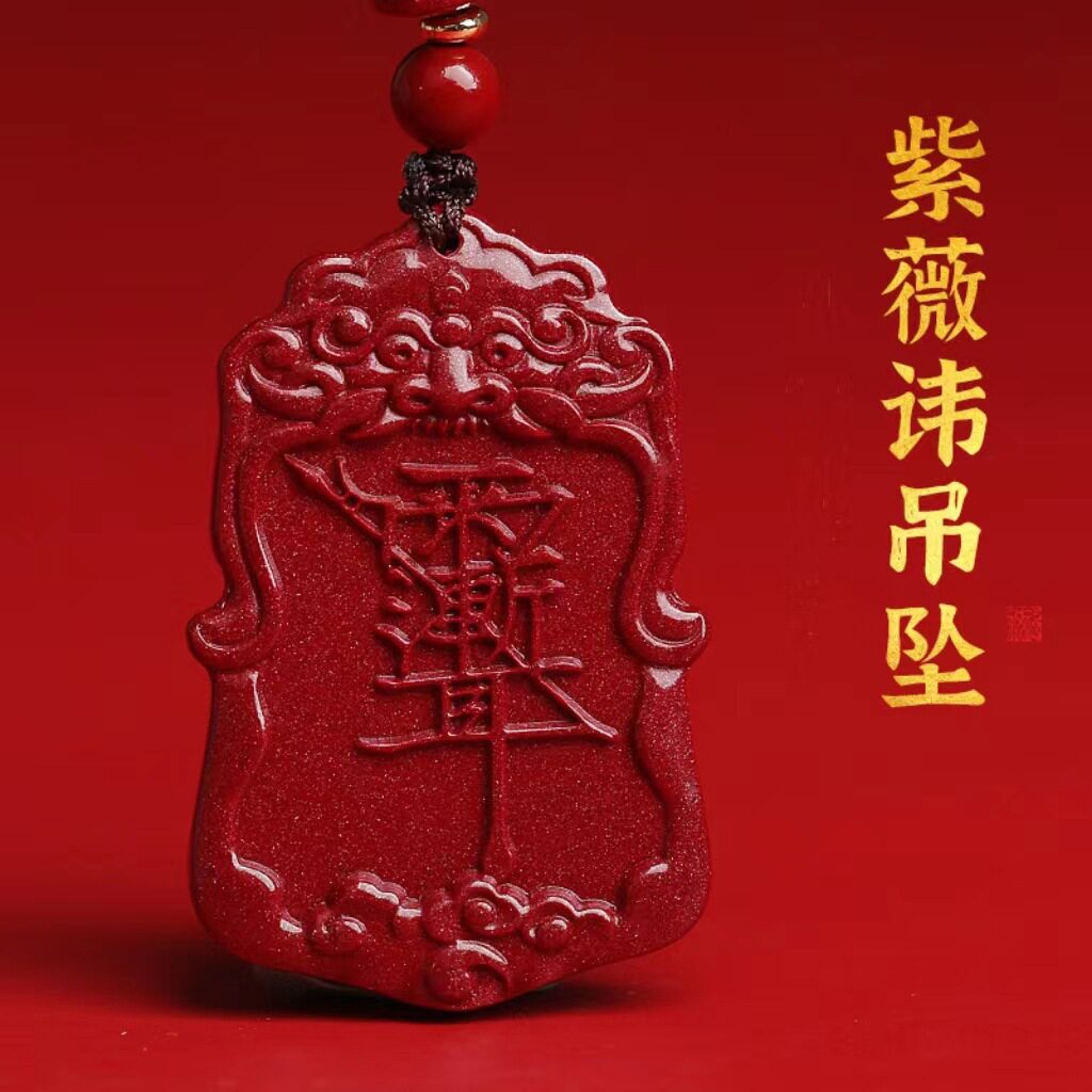 天然朱砂吊坠紫薇讳雷祖讳道家饰品挂件随身本命年项链护身符吊坠