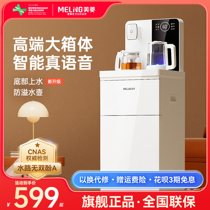 美菱茶吧机白色高端大箱体智能语音多功能全自动语音遥控饮水机