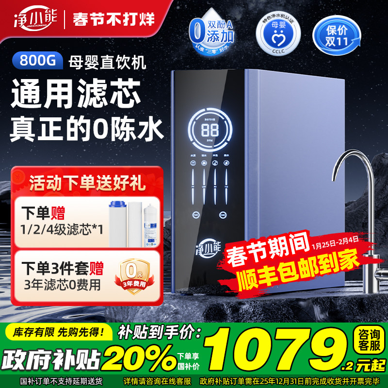 净小能通用滤芯净水器RO反渗透800G 直饮家用DIY自来水厨下过滤器