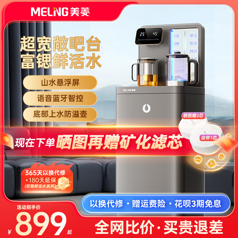 美菱茶吧机家用多功能智能语音轻奢下置高端新款制冷热客厅饮水机