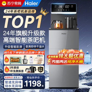 海尔茶吧机2024新款家用全自动智能下置水桶饮水机官方1400
