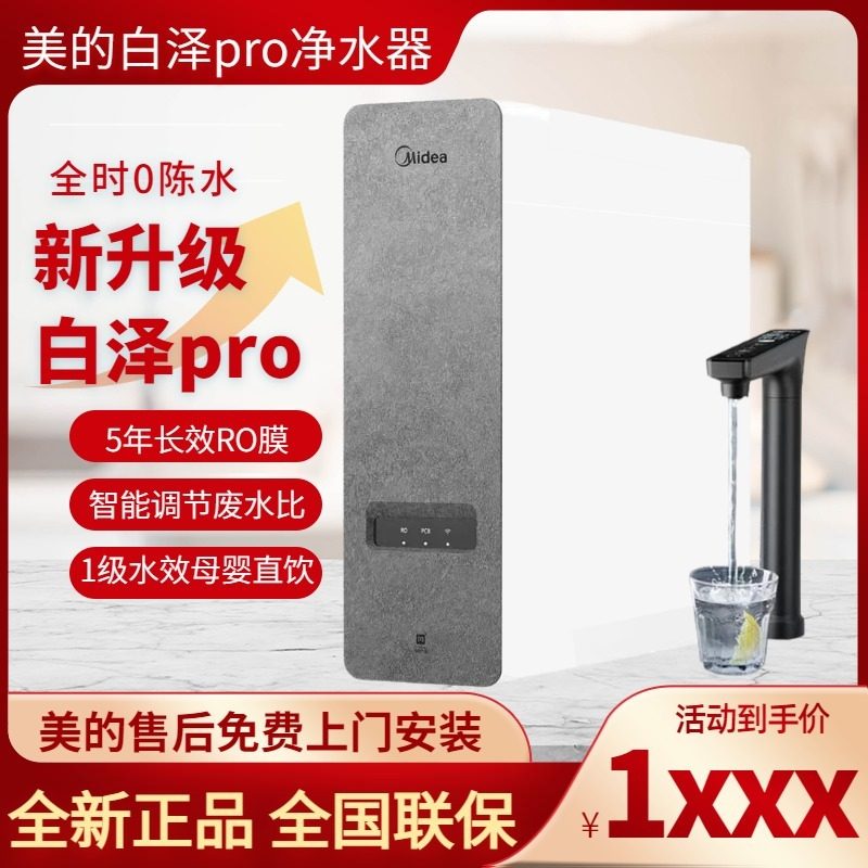美的白泽1000Gpro/1200Gpro净水器直饮机智能水龙头厨房反渗透RO
