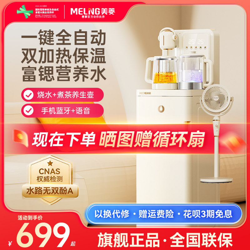 美菱茶吧机2025新款家用智能语音双加热全自动饮水机一体机MC-N25