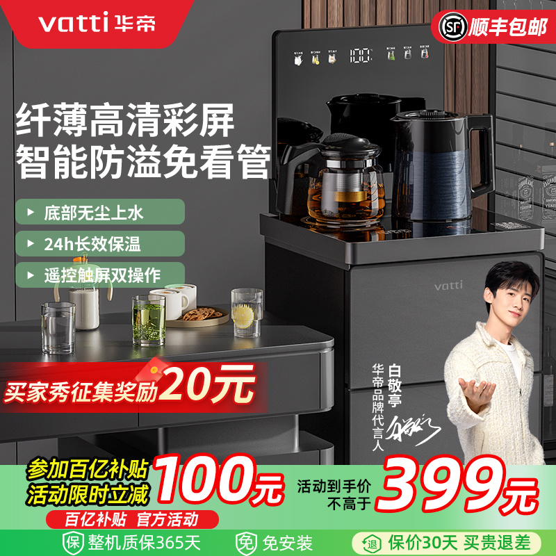 华帝茶吧机速热2025新款饮水机自动上水桶装水立式智控茶吧一体机