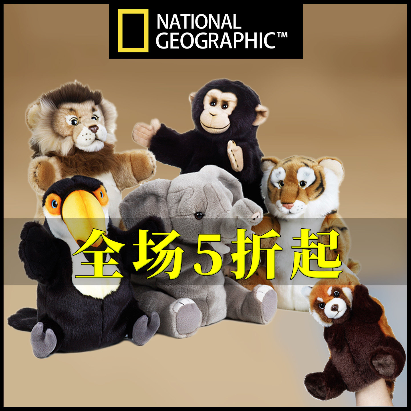 国家地理小熊猫大象狮子老虎考拉企鹅小浣熊黑猩猩兔子玩具手偶