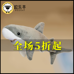 正品欧乐羊仿真毛绒玩具专家鲨鱼玩偶公仔娃娃宝宝可爱早教益智