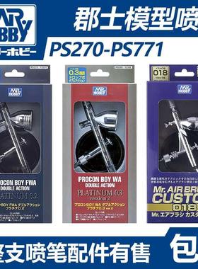 【宅熊模型】郡士喷笔配件 喷涂上色工具 PS289/PS270/PS771