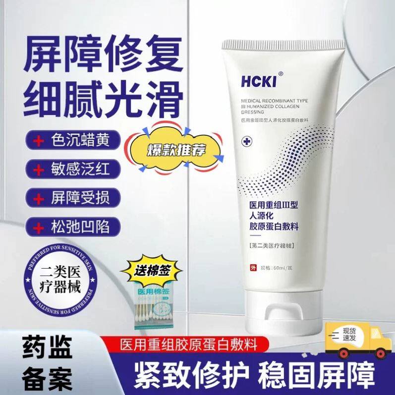 HCKI医用重组胶原蛋白敷料毛孔痘印官方正品屏障修复温和修护60ML