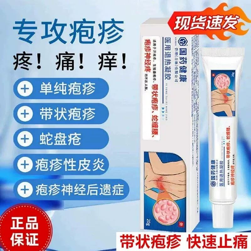 国药健康带状疱后遗症神经痛药蛇盘疮疹止疼医用退热凝胶官方正品
