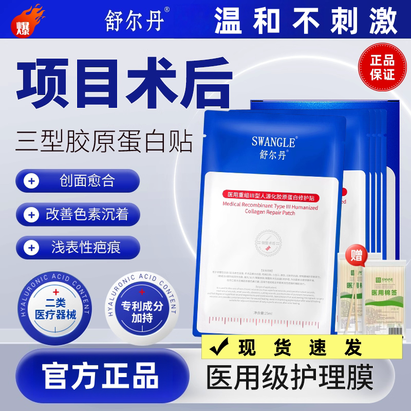 舒尔丹医用重组III型胶原蛋白修护医美术后敷料面膜型色素沉着