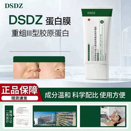 【官方正品】DZ护理膜DSDZ蛋白膜粗大毛孔法令纹垮脸颈纹dsdz凝胶