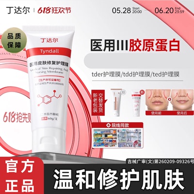 丁达尔医用胶原蛋白皮肤修复护理膜敷料tder护理膜tdd护理膜ted