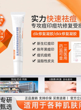 dik修复凝胶dkik透明质酸钠dkk褪红ikk修复舒缓淡化痘痘黑红痘印