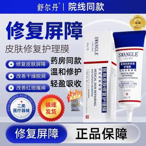 舒尔丹医用皮肤屏障修复护理膜 改善红斑瘙痒皮炎脱屑敏感性皮肤