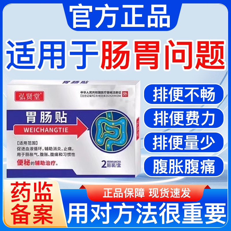 弘贤堂便秘贴成人老人便秘调理贴顽固性通便润肠排便困难贴