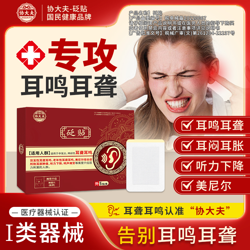 协大夫耳贴砭贴耳鸣贴官方旗舰店正品神经性耳鸣耳聋协大夫耳部型