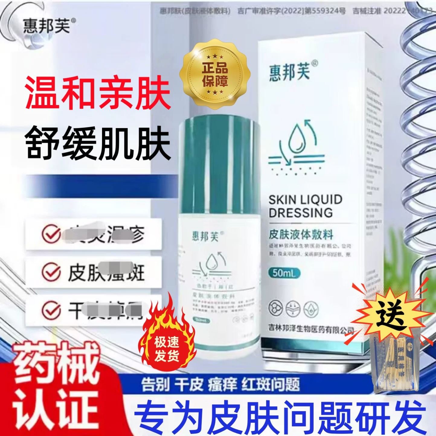 惠邦芙医用皮肤液体敷料喷剂官方正品皮肤瘙湿痒疹敏感性干燥膏药