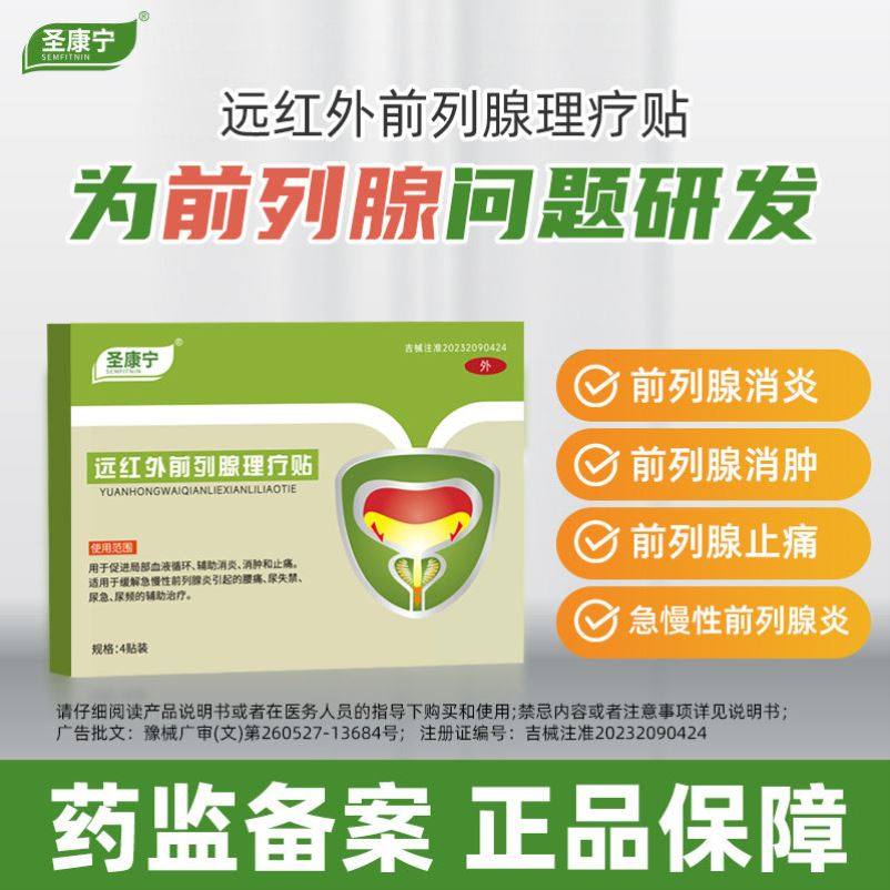 圣康宁前列腺穴位贴敷贴男性前列腺消消肿尿频尿急尿痛扎西拉姆