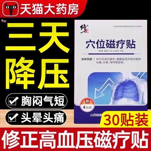 修正穴位磁疗贴高血压耳鸣恶心头晕疼痛药业官方旗舰店正品