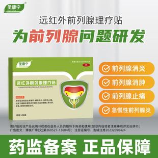 圣康宁前列腺远红外理疗贴急慢性尿急尿频尿痛尿不尽官方店