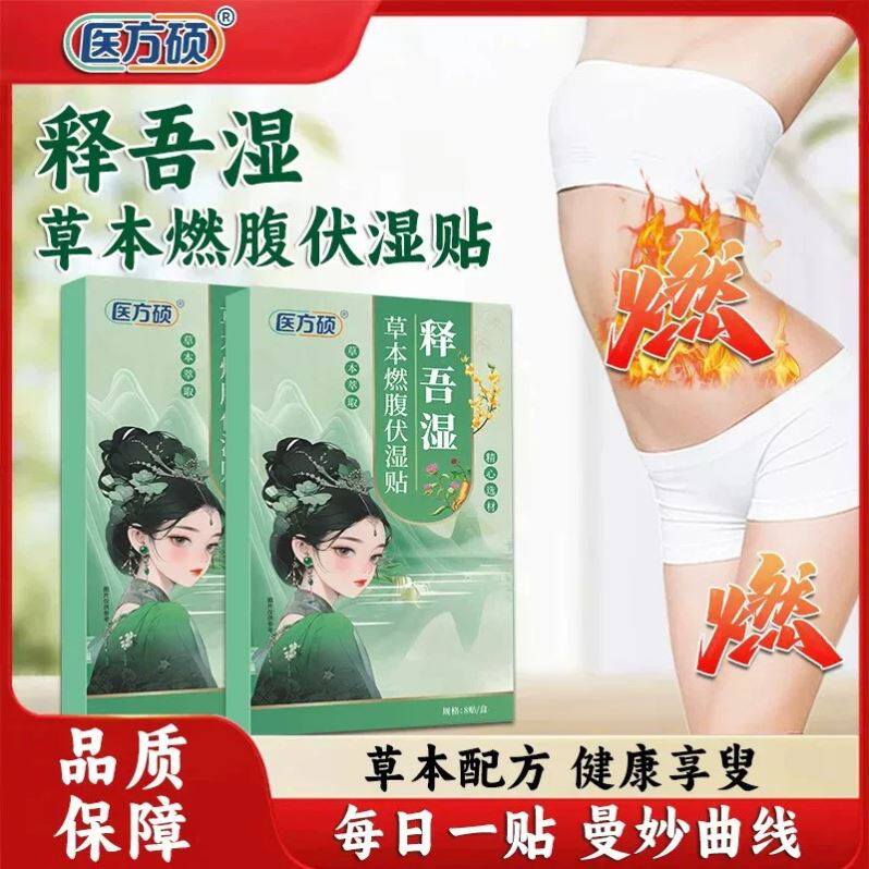 医方硕释湿草本燃腹伏湿贴穴位贴敷草本萃取吾官方旗舰店正品ka专图片