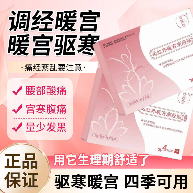 妤医堂远红外暖宫痛经贴宫寒月经不调痛经暖宫贴正品官方旗舰店