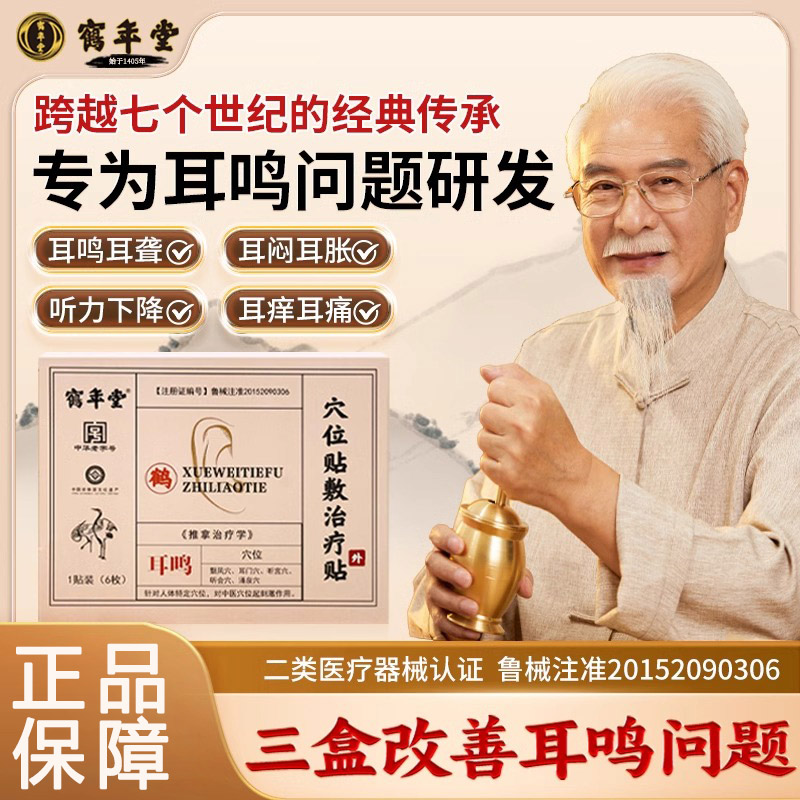 鹤年堂穴位贴敷治疗贴耳鸣耳聋痛痒肿神经性耳鸣嗡嗡专用耳贴