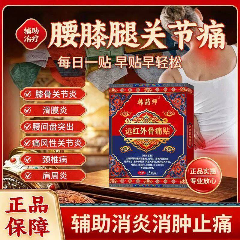 韩药师远红外骨痛贴官方正品辅助缓解腰膝腿关节痛消肿炎理疗贴