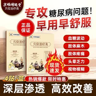 京师同健堂穴位治疗灸恒曦糖尿病专用足贴高血糖化糖贴调理降糖贴