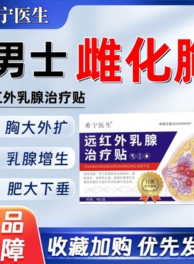 希宁医生男士雌化胸男性乳腺发育症增生乳房肥大胀痛结节贴