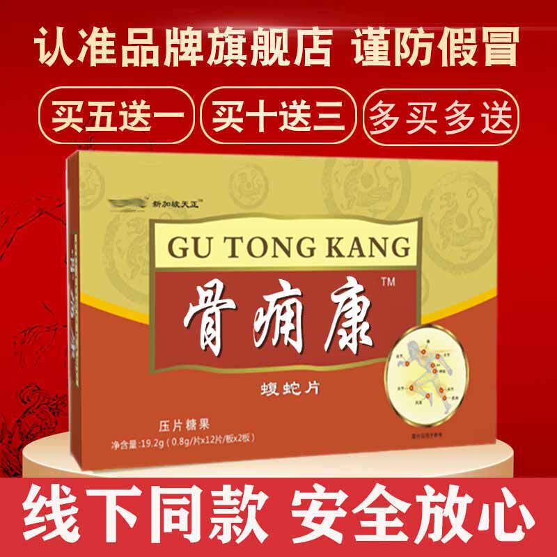 芝满意中华系列新品 骨通痛康 蝮蛇片非胶囊 原新加坡天正五送一