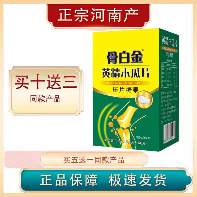 正品河南非郑州智满意骨白金非黄精木瓜胶囊  黄精木瓜片 60粒/瓶