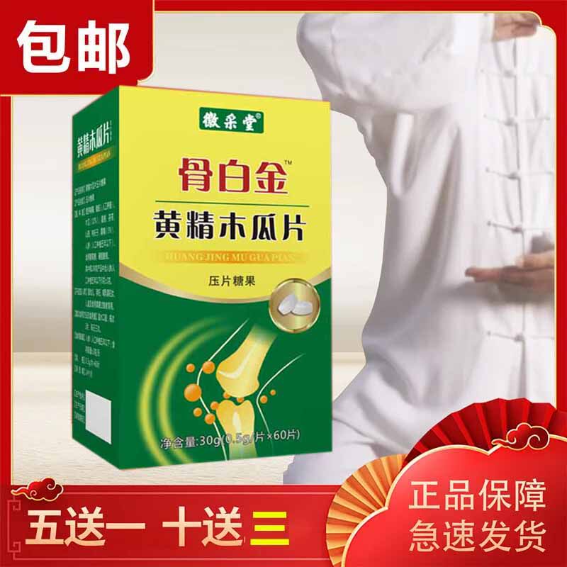 升级款 骨白金 黄精木瓜片骨白金非胶囊买五送一 买十送三